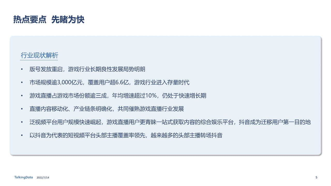 TalkingData-2022年中国游戏直播行业白皮书：新平台新机遇，千亿游戏直播行业变道增长 (5).png