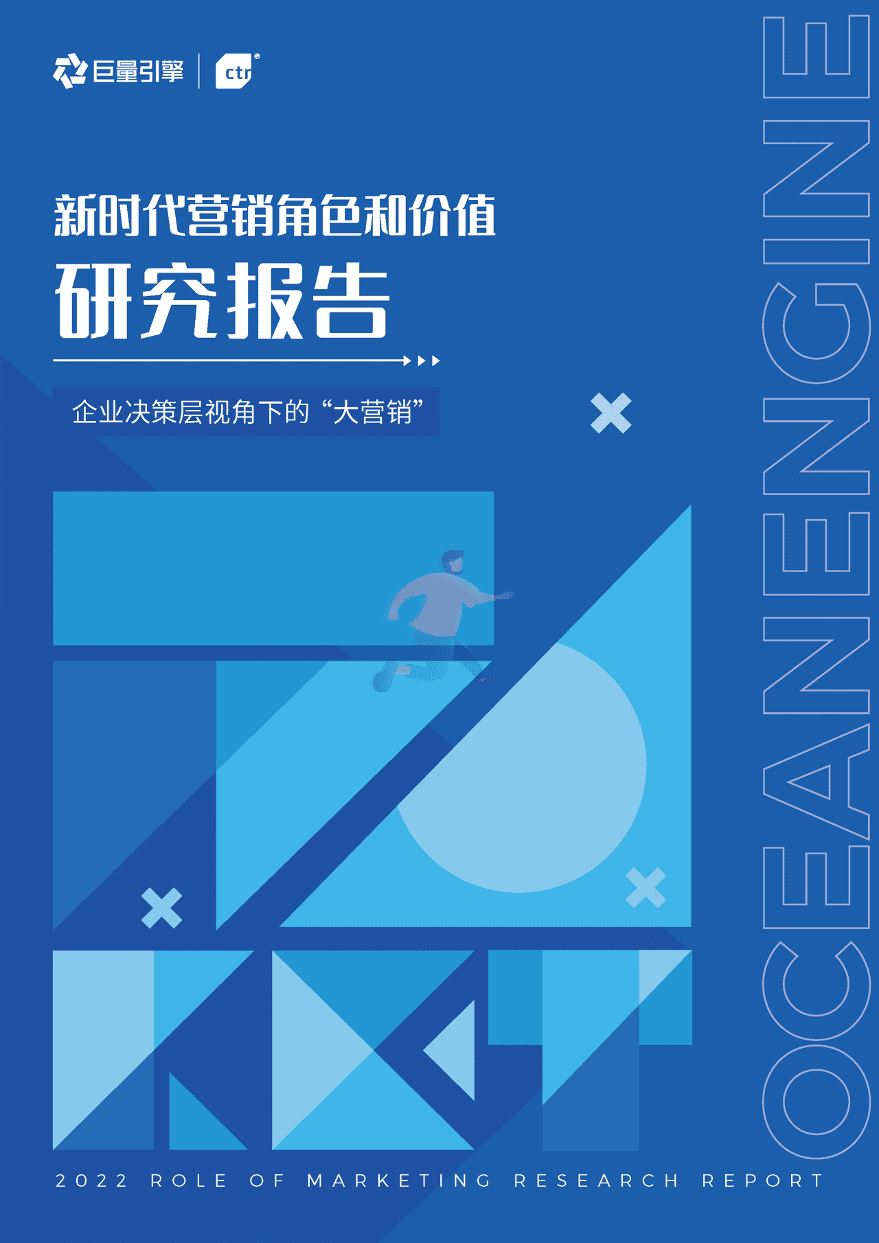 营销行业新时代营销角色和价值研究报告：企业决策层视角下的“大