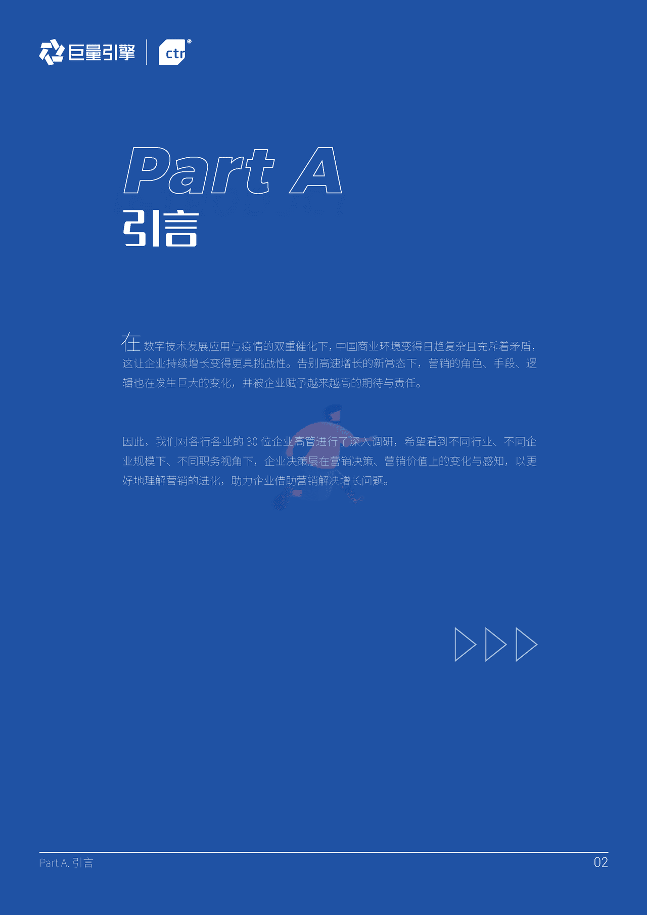 ***量引擎-营销行业新时代营销角色和价值研究报告：企业决策层视角下的“大营销” (6).png