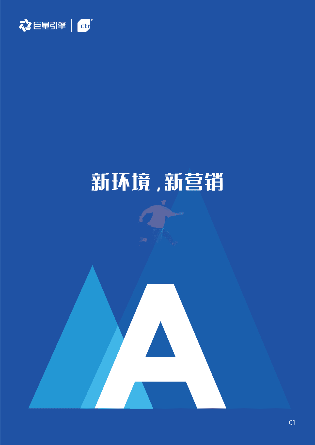 ***量引擎-营销行业新时代营销角色和价值研究报告：企业决策层视角下的“大营销” (5).png