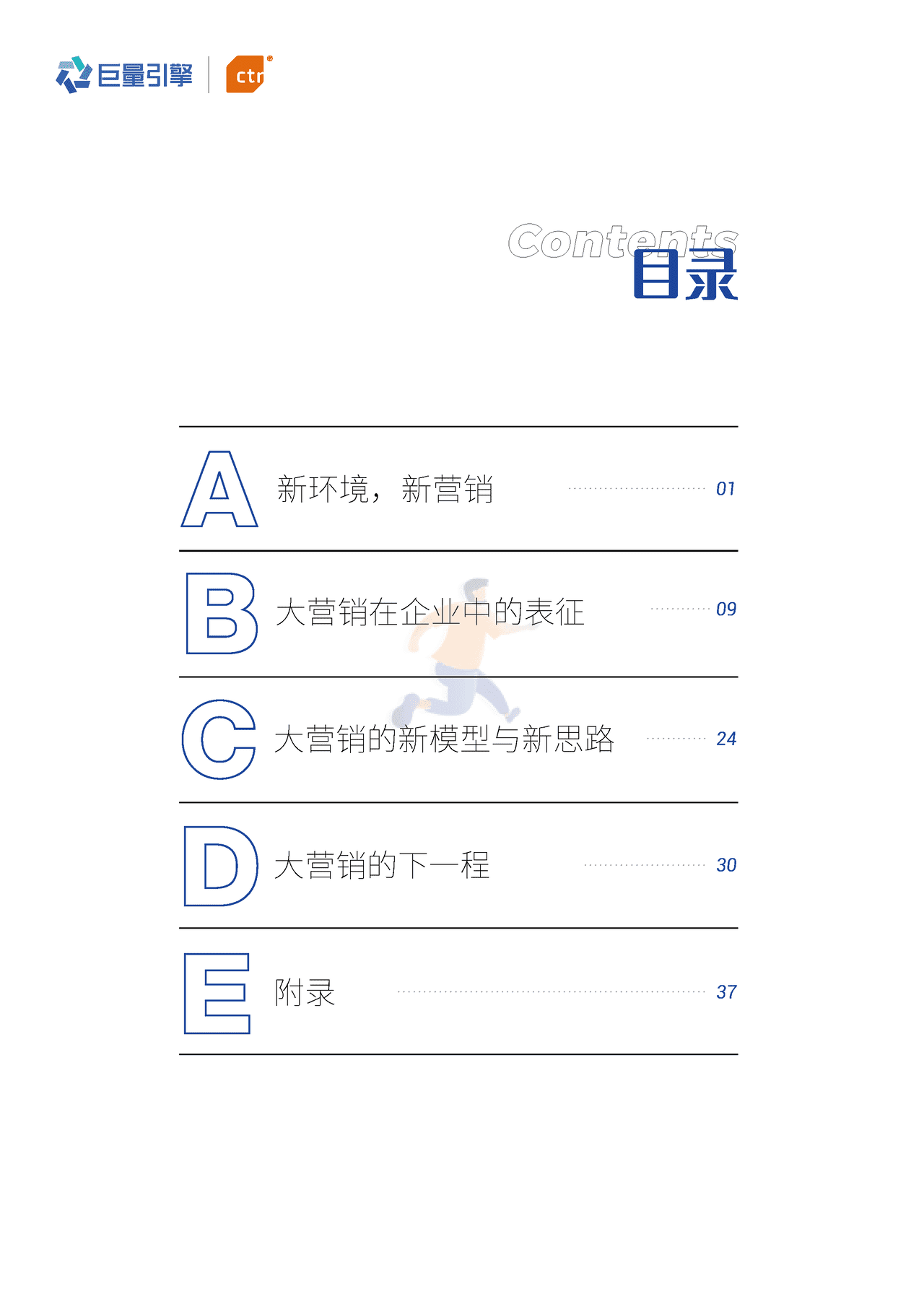***量引擎-营销行业新时代营销角色和价值研究报告：企业决策层视角下的“大营销” (2).png