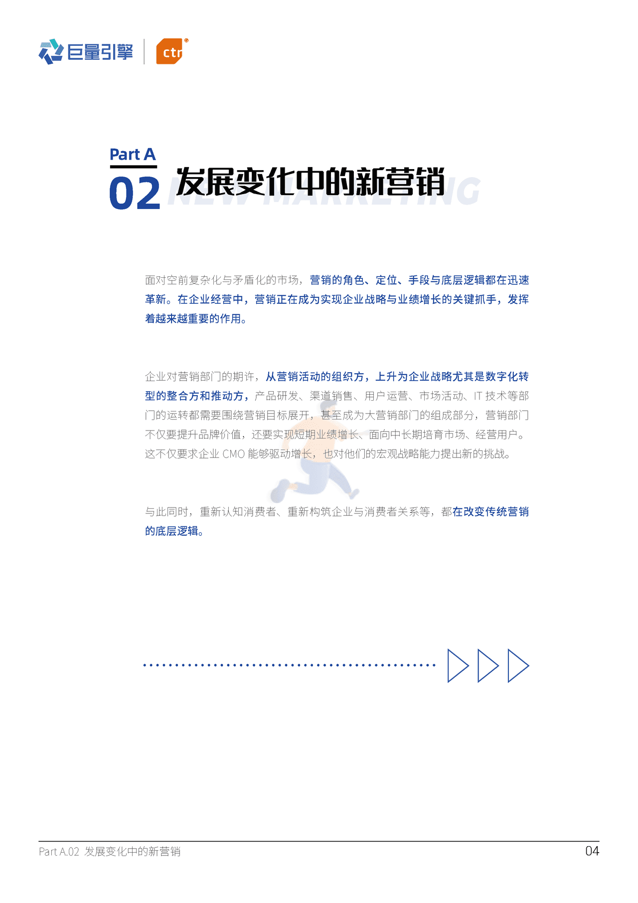 ***量引擎-营销行业新时代营销角色和价值研究报告：企业决策层视角下的“大营销” (8).png