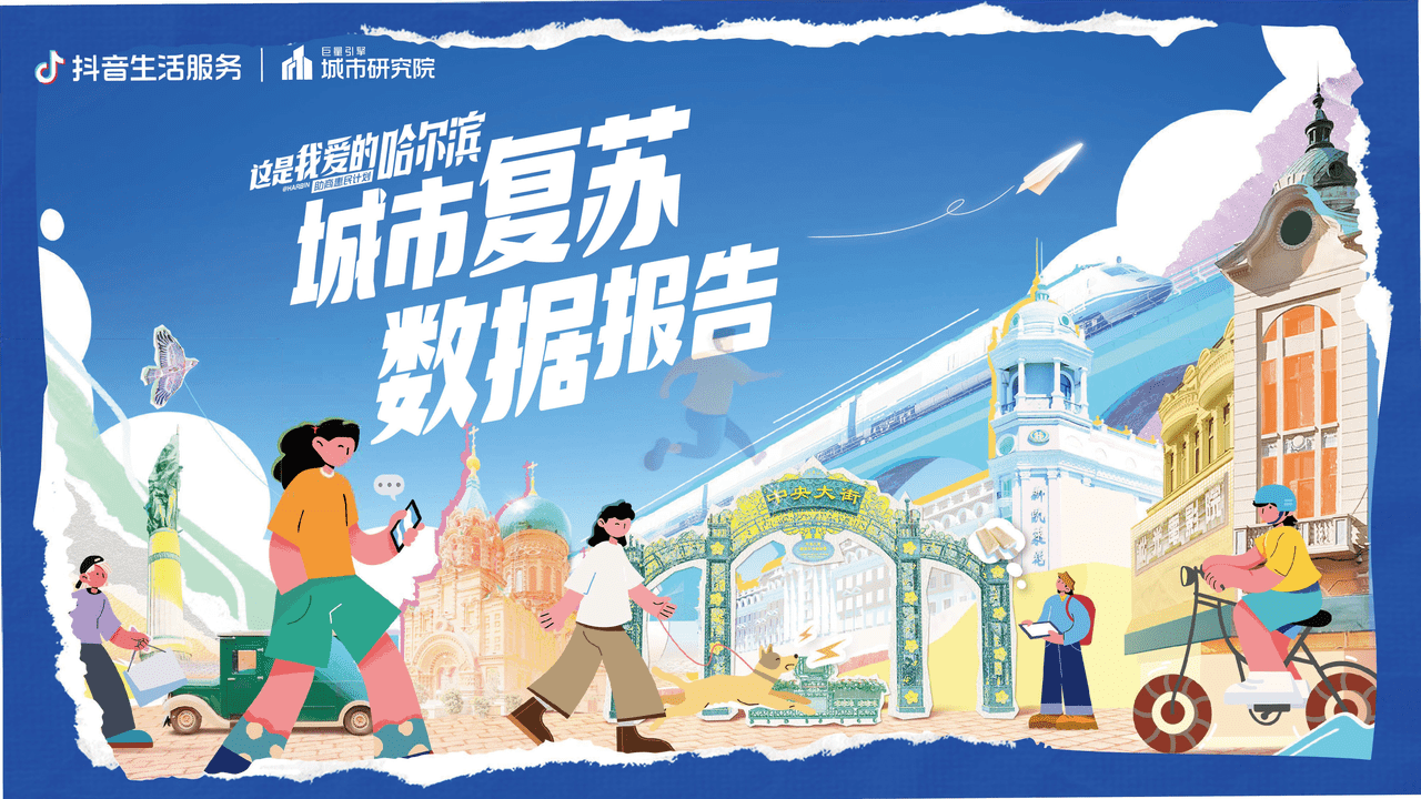 巨量引擎-这是我爱的哈尔滨：城市复苏数据报告