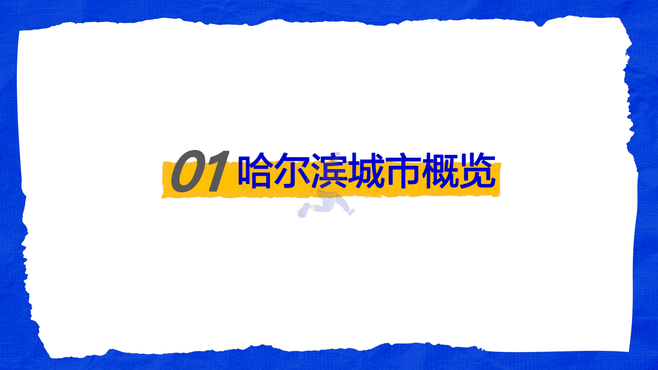 ***量引擎-这是我爱的哈尔滨：城市复苏数据报告 (2).png