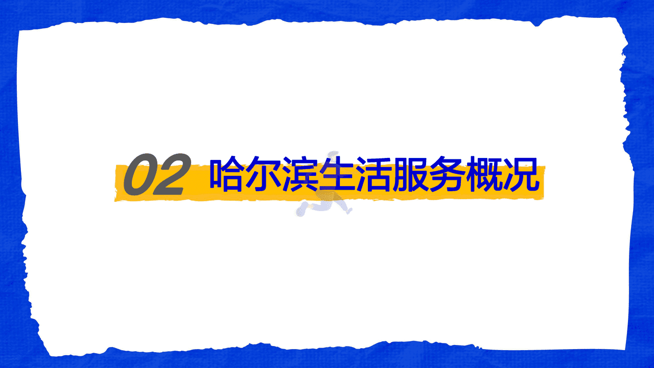 ***量引擎-这是我爱的哈尔滨：城市复苏数据报告 (8).png