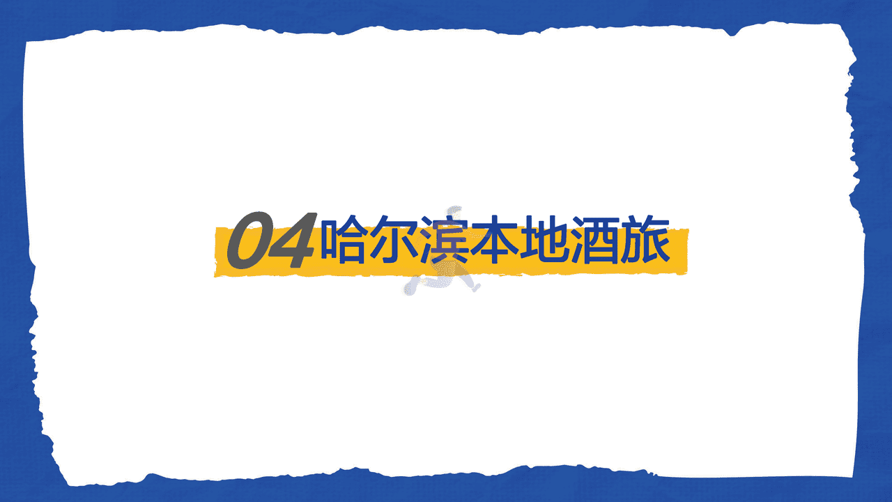 ***量引擎-这是我爱的哈尔滨：城市复苏数据报告 (20).png