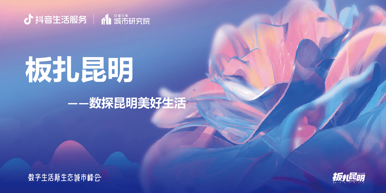巨量引擎-板扎昆明：数探昆明美好生活