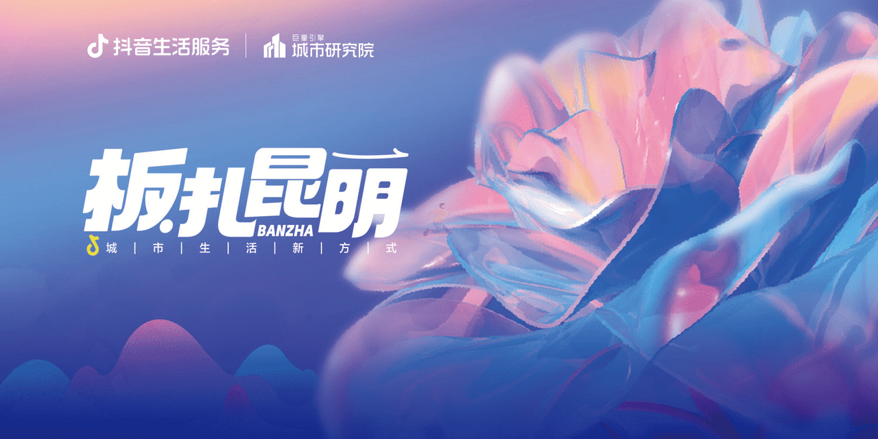 ***量引擎-板扎昆明：数探昆明美好生活 (14).png