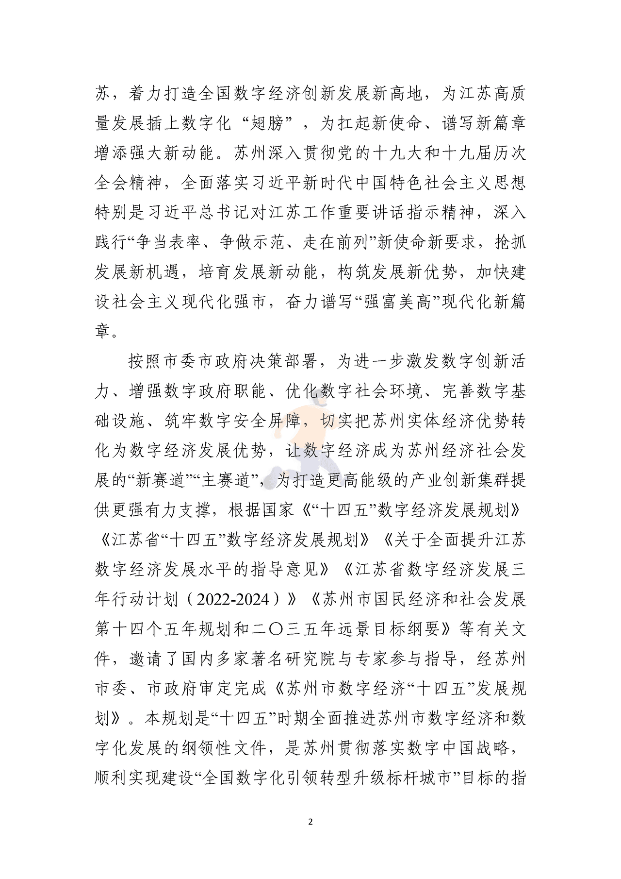 苏州市数字经济“十四五”发展规划 (5).png