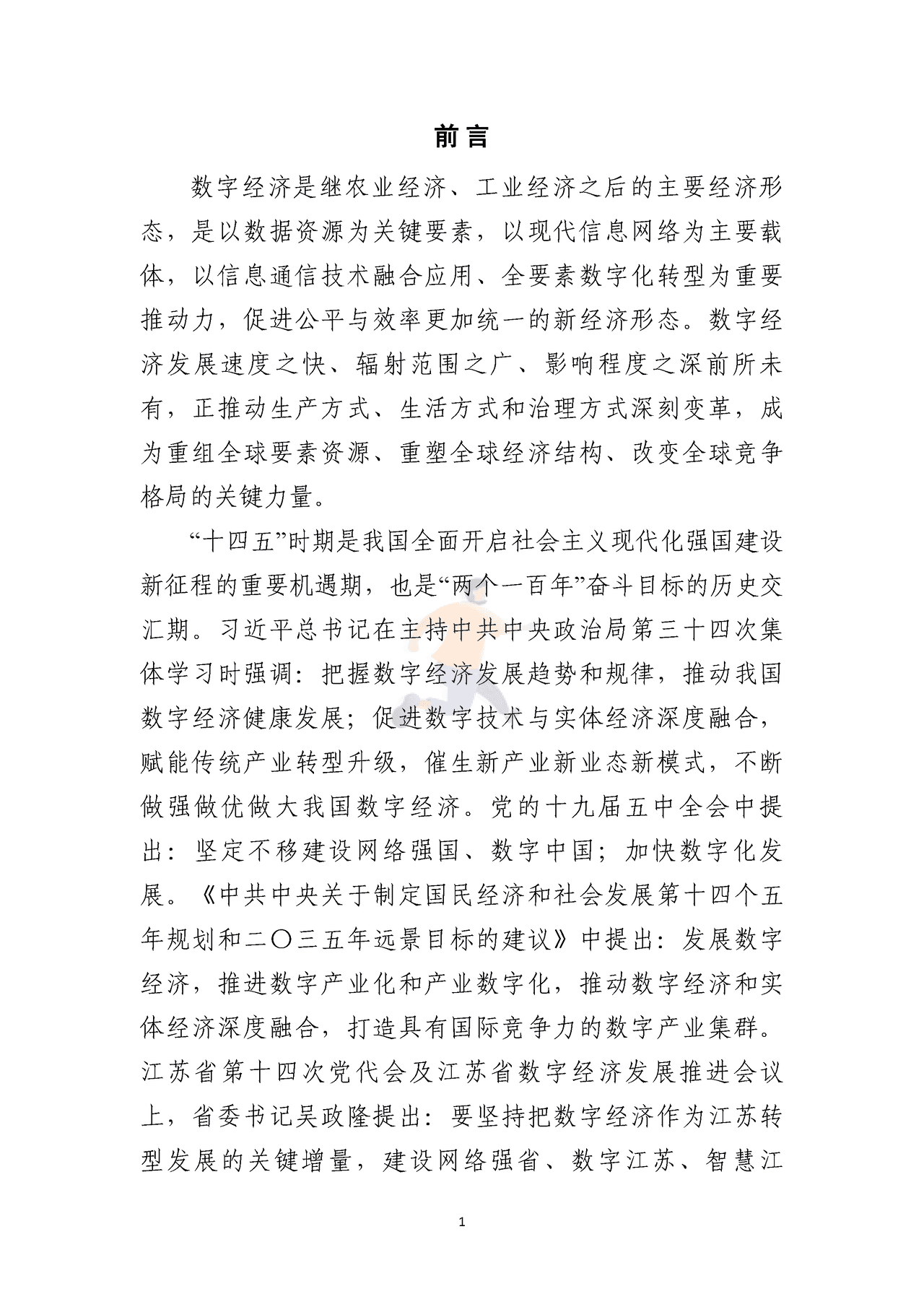 苏州市数字经济“十四五”发展规划 (4).png