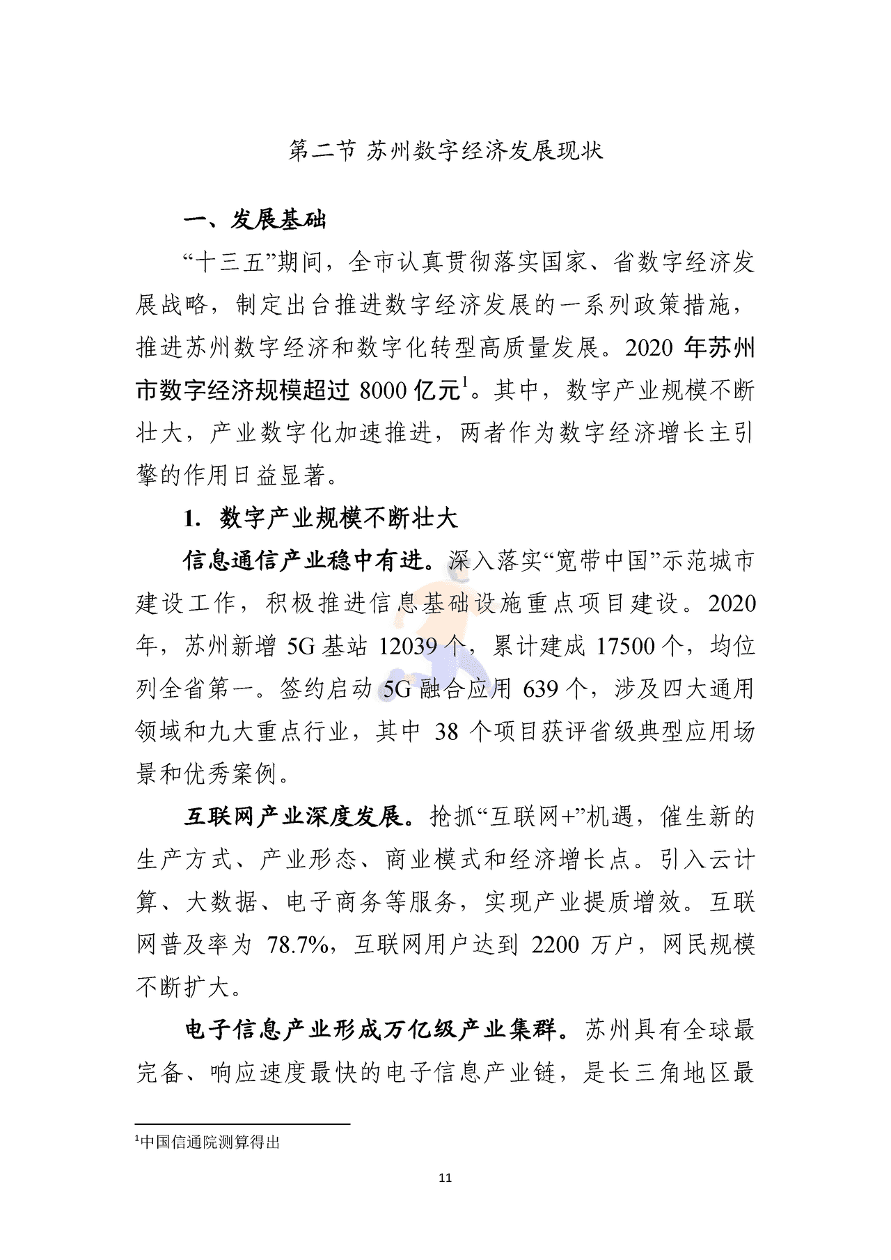 苏州市数字经济“十四五”发展规划 (14).png