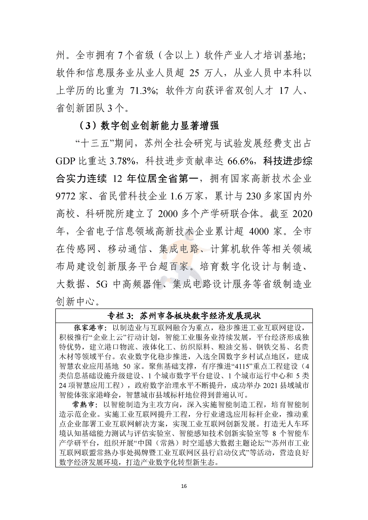 苏州市数字经济“十四五”发展规划 (19).png
