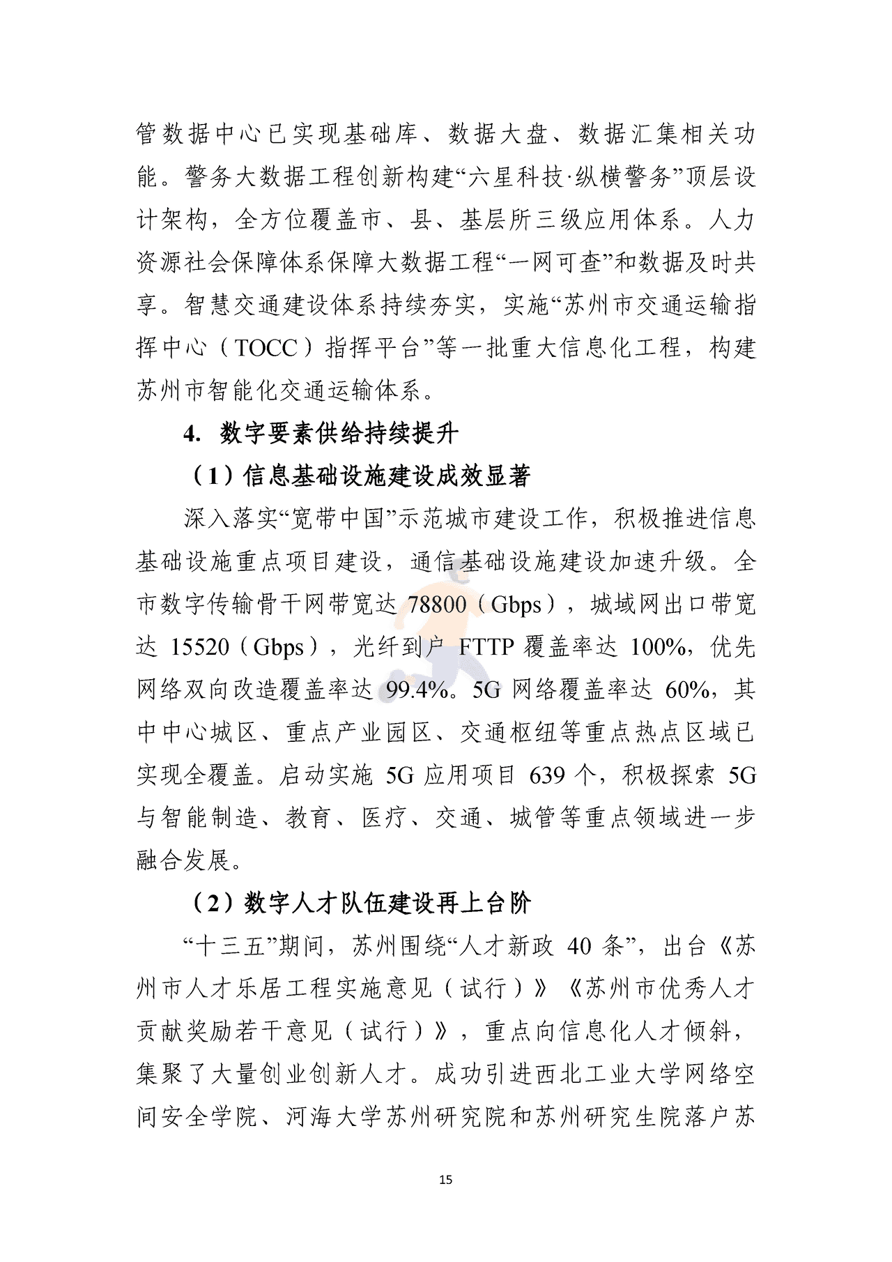 苏州市数字经济“十四五”发展规划 (18).png