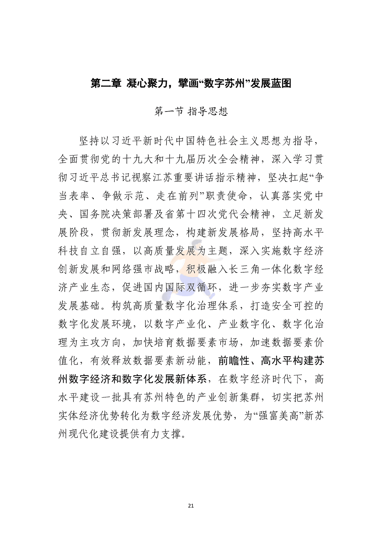 苏州市数字经济“十四五”发展规划 (24).png