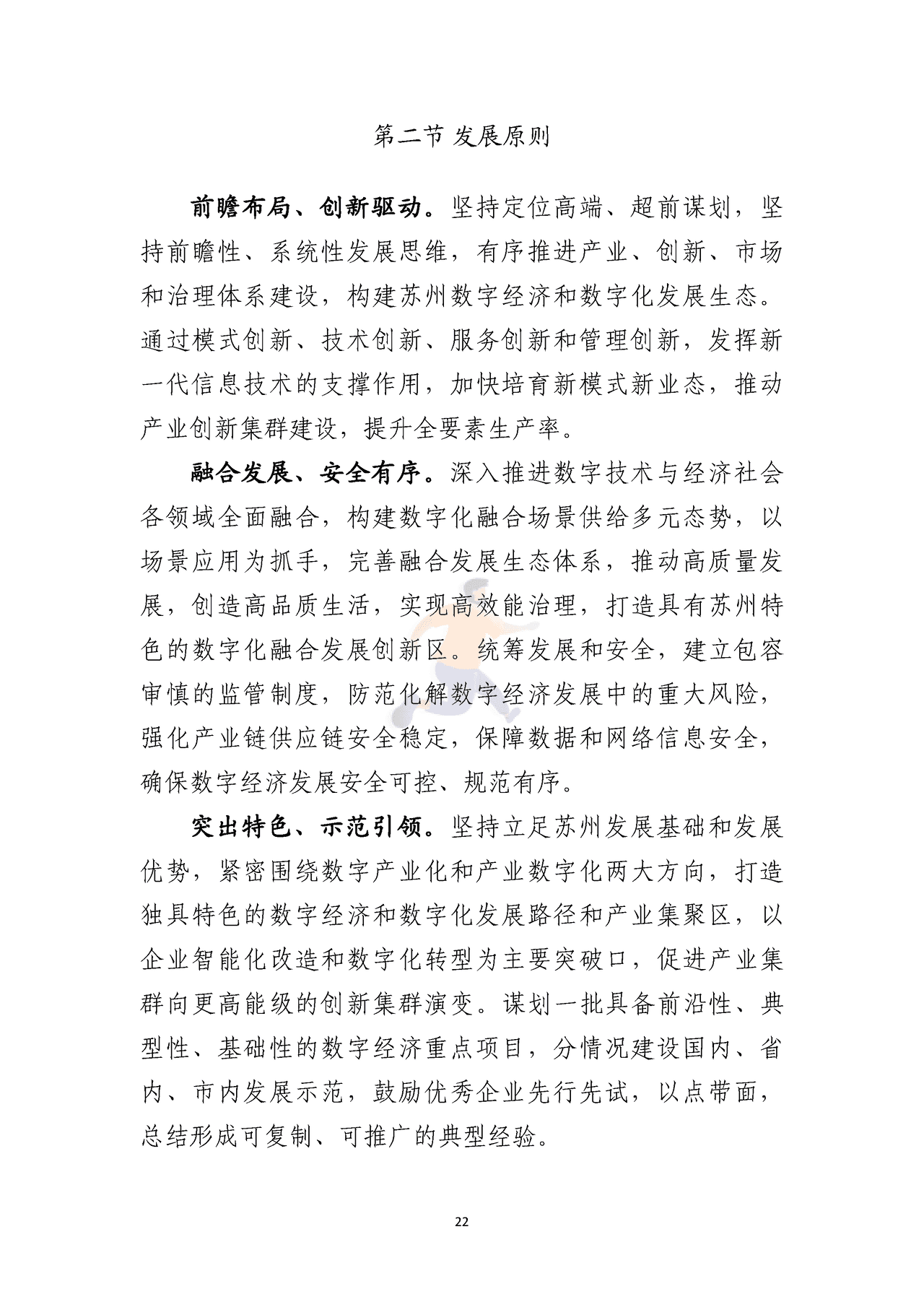 苏州市数字经济“十四五”发展规划 (25).png