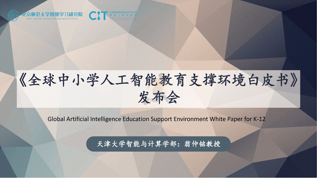 全球中小学人工智能教育支撑环境白皮书介绍