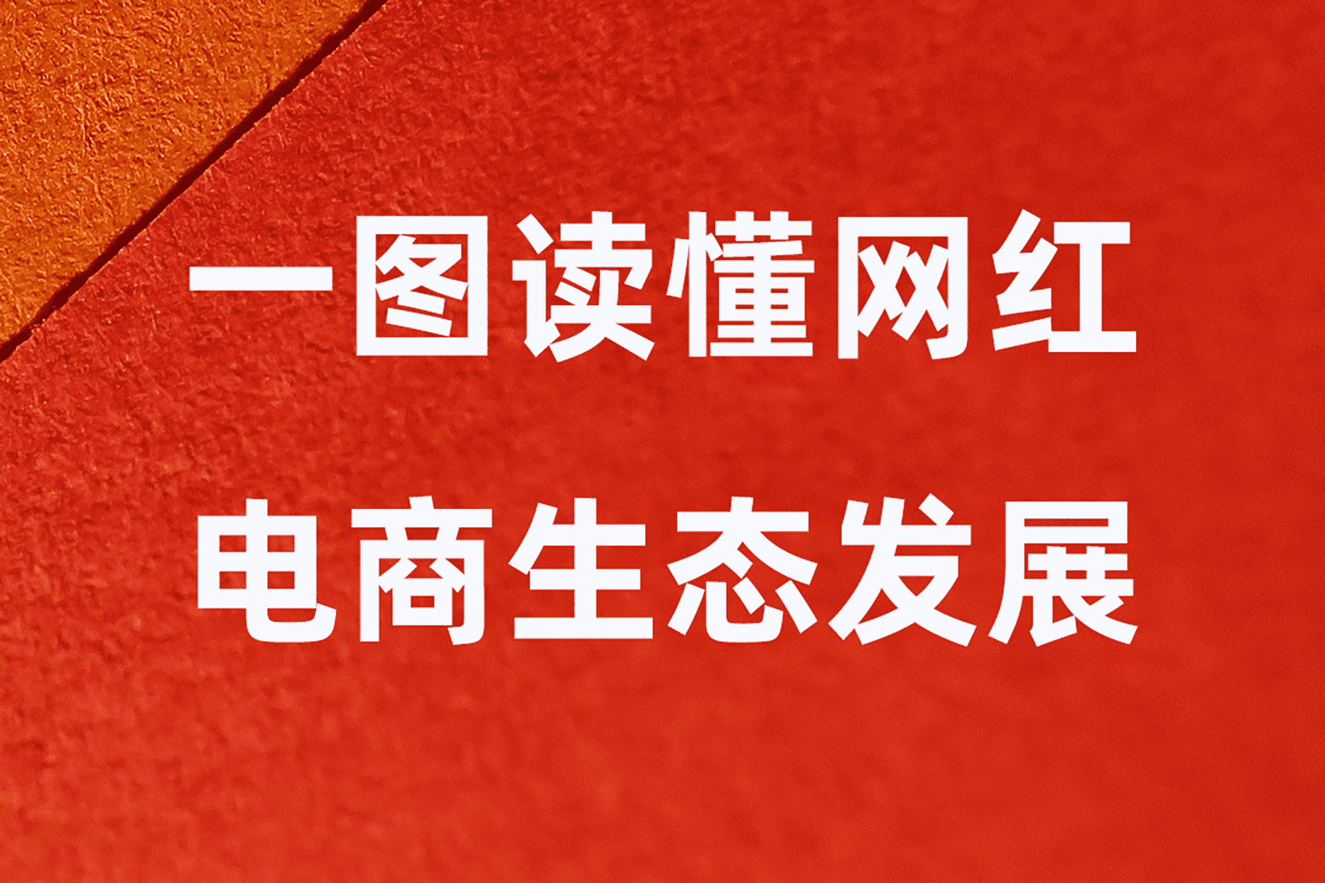 一图读懂网红电商生态发展