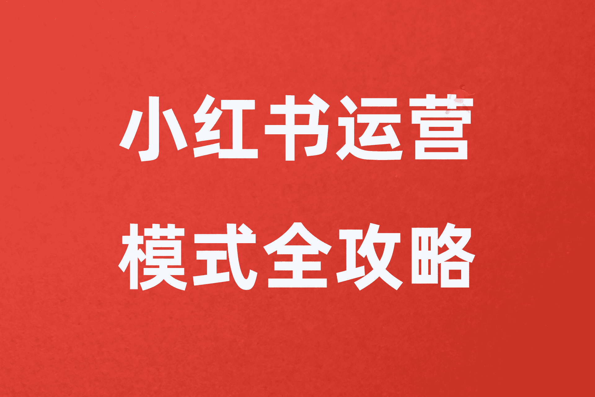 小红书运营模式全攻略