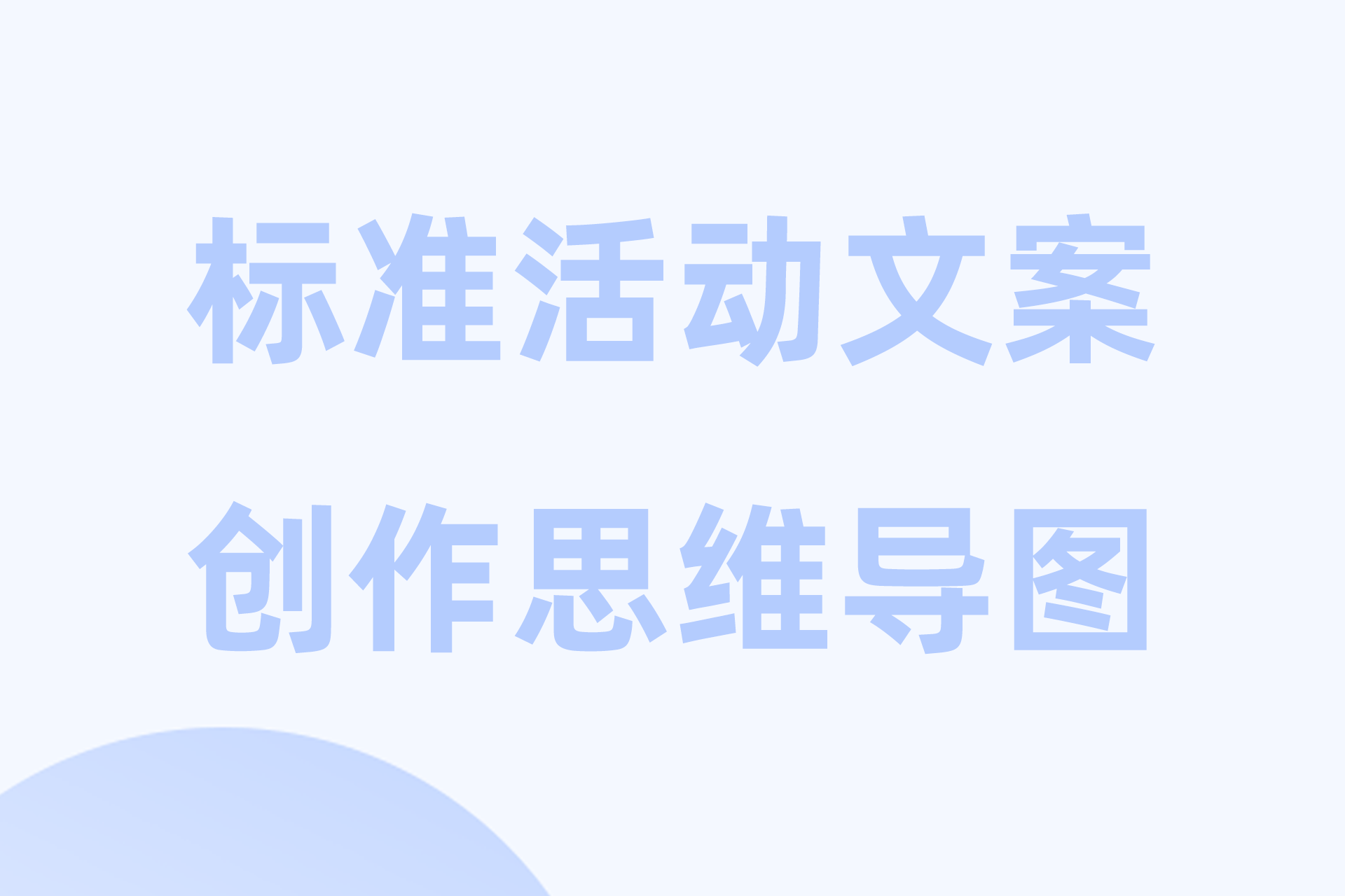 标准活动文案创作思维导图