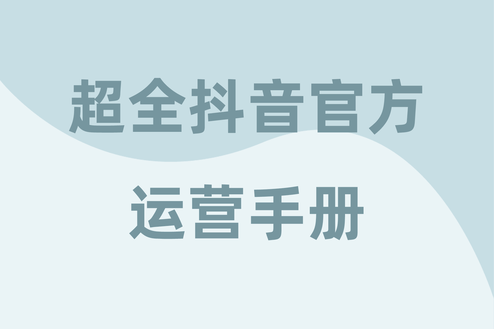 超全抖音官方运营手册