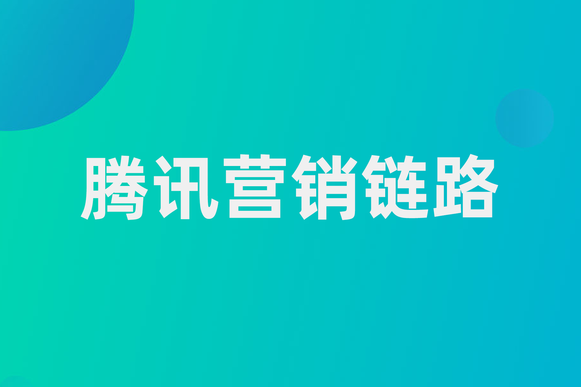 腾讯营销链路