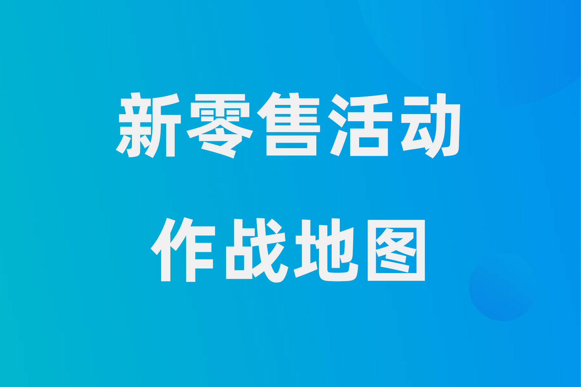 新零售活动作战地图