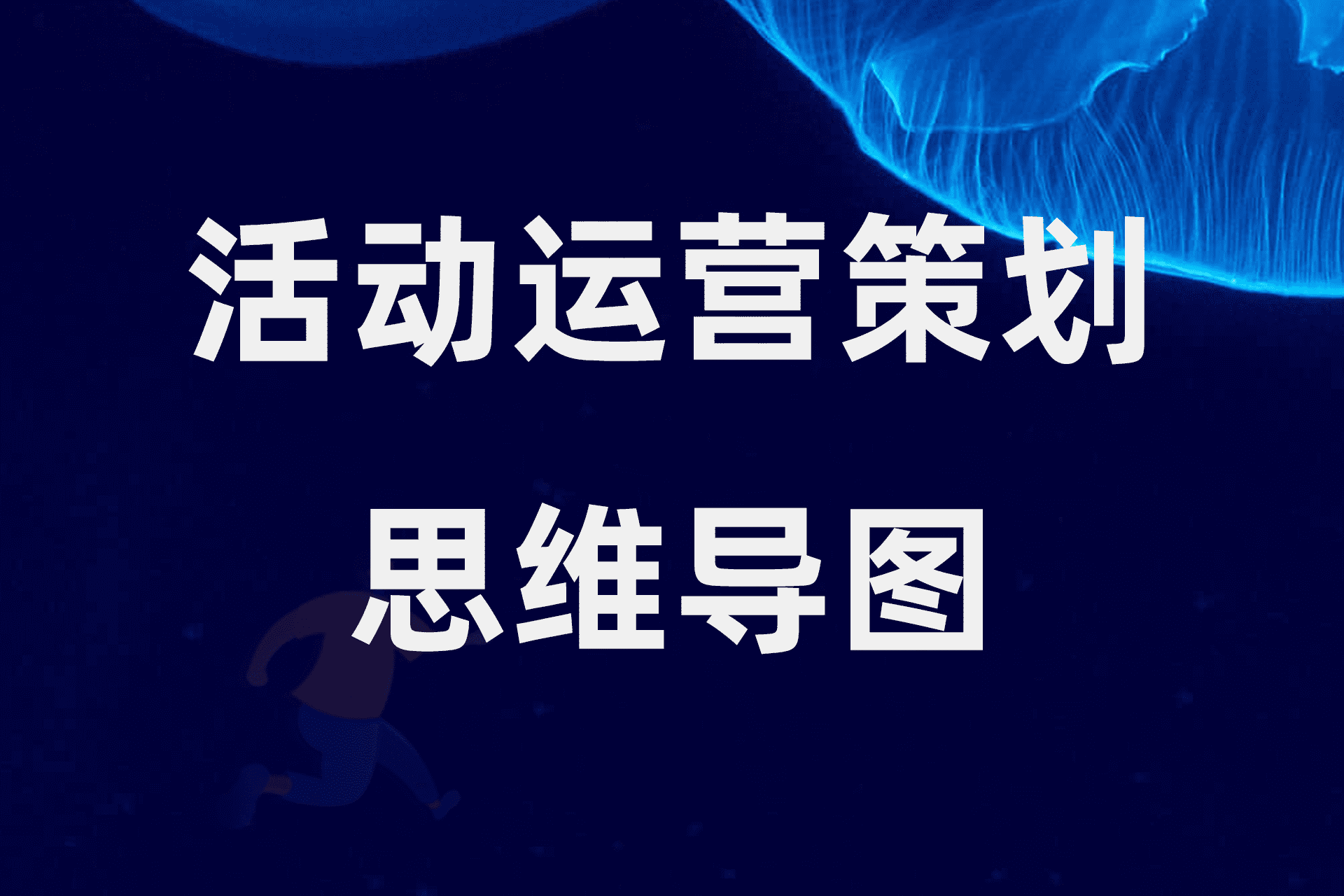 活动运营策划思维导图