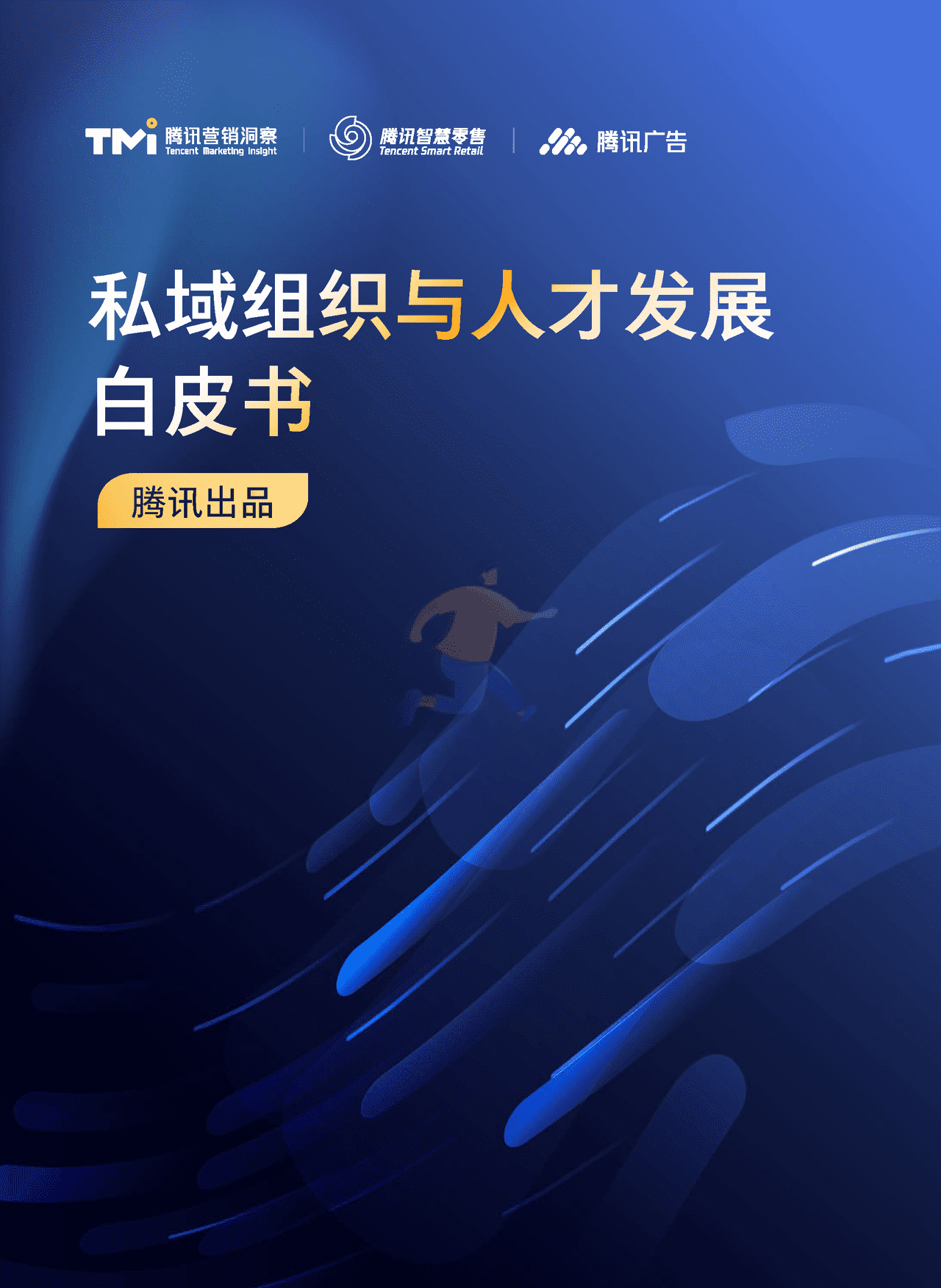腾讯出品-私域组织与人才发展白皮书 (1).png