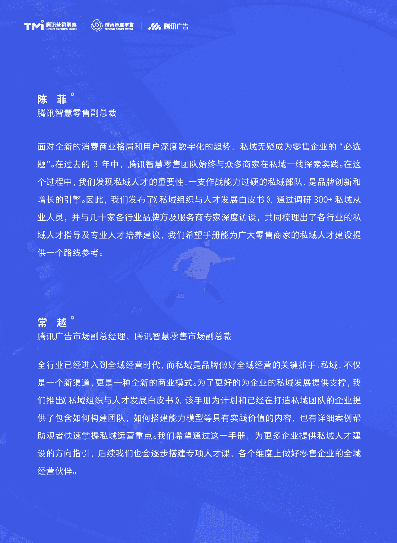 腾讯出品-私域组织与人才发展白皮书 (3).png