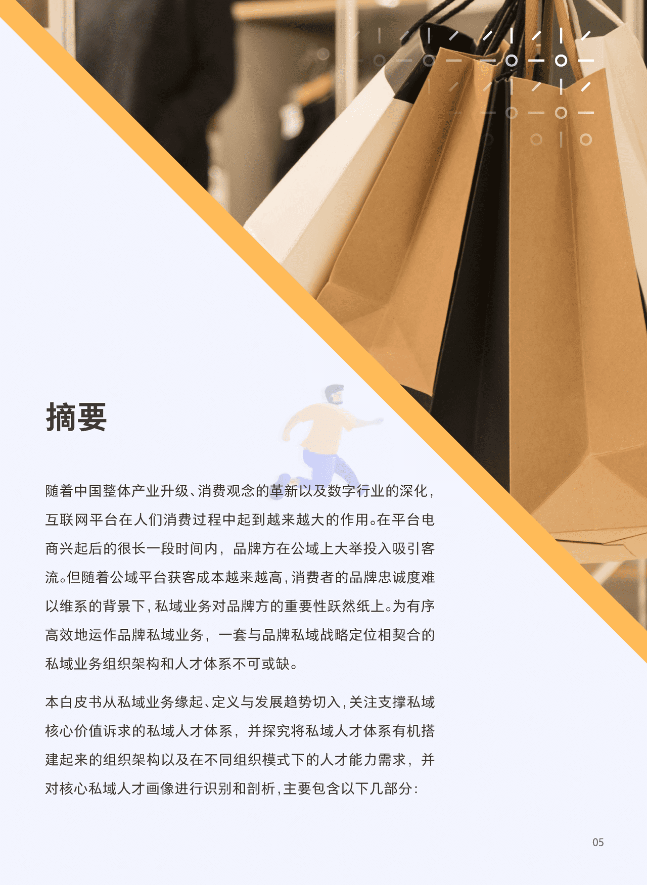 腾讯出品-私域组织与人才发展白皮书 (6).png