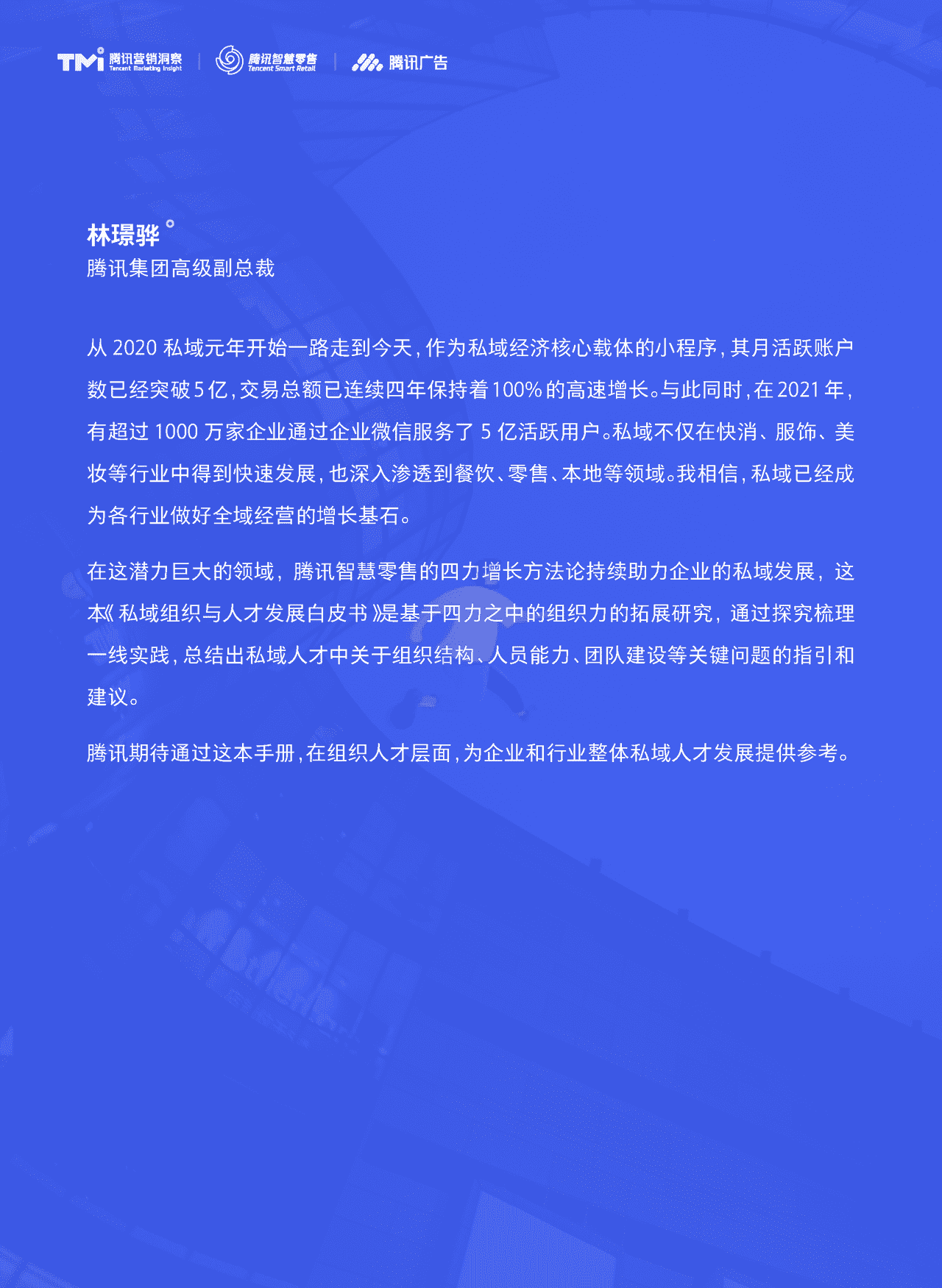 腾讯出品-私域组织与人才发展白皮书 (2).png