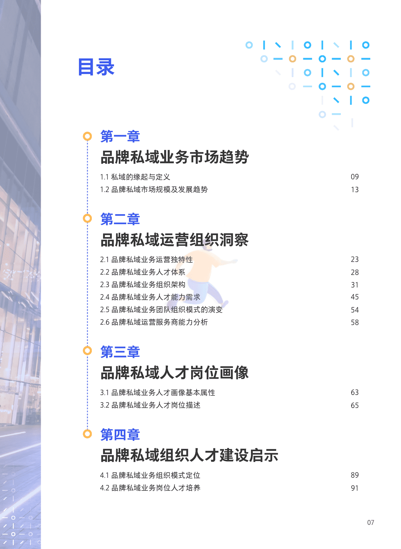 腾讯出品-私域组织与人才发展白皮书 (8).png