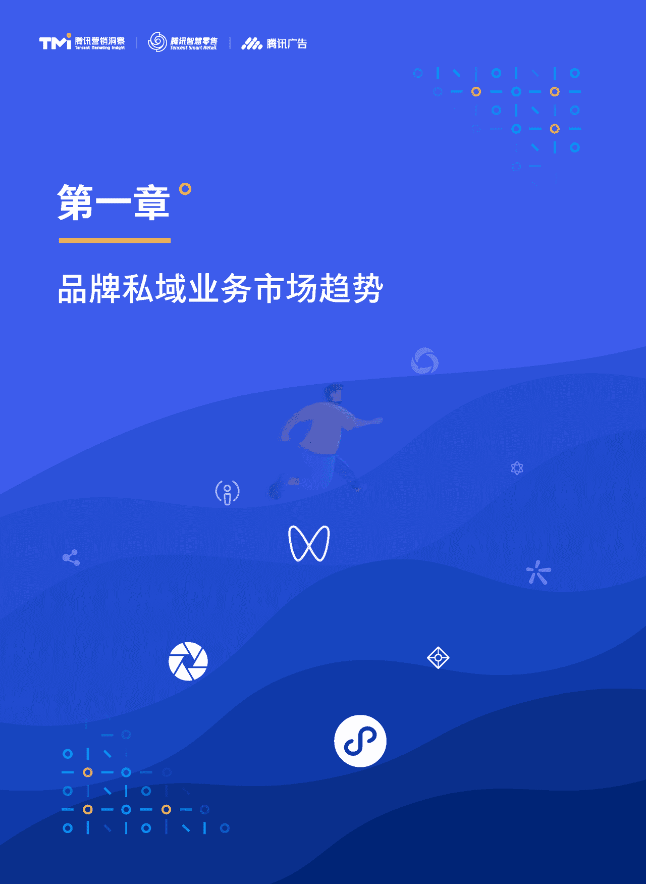 腾讯出品-私域组织与人才发展白皮书 (9).png