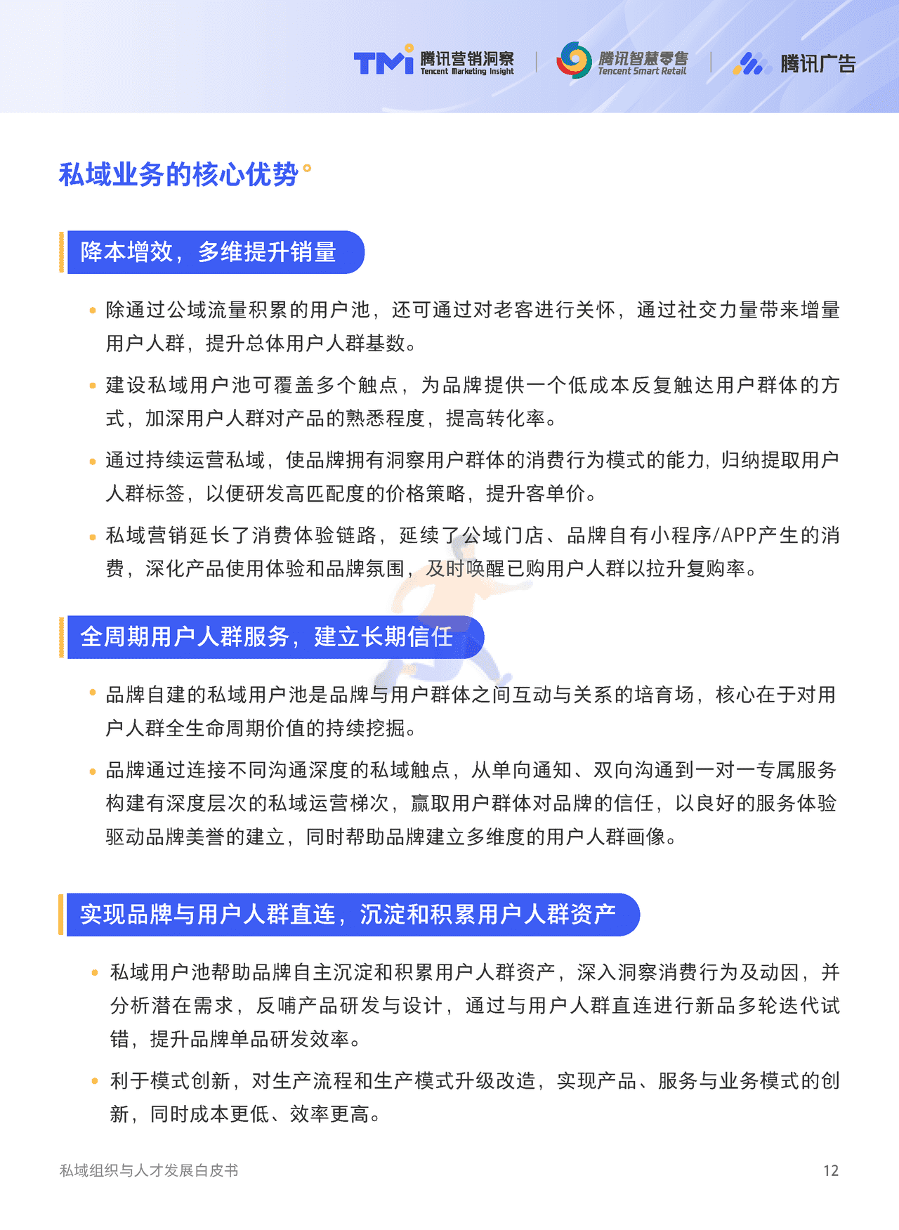 腾讯出品-私域组织与人才发展白皮书 (13).png