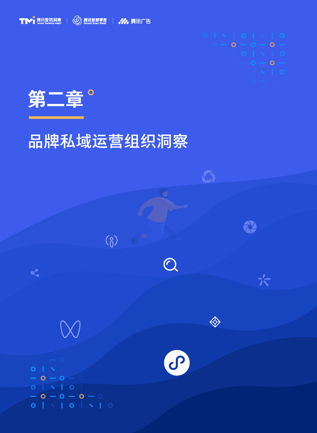 腾讯出品-私域组织与人才发展白皮书 (23).png