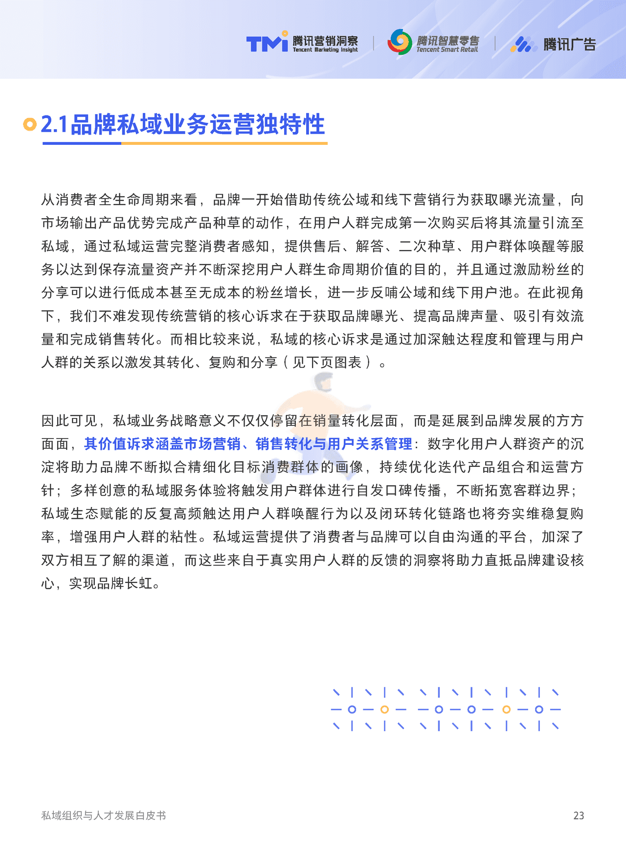 腾讯出品-私域组织与人才发展白皮书 (24).png