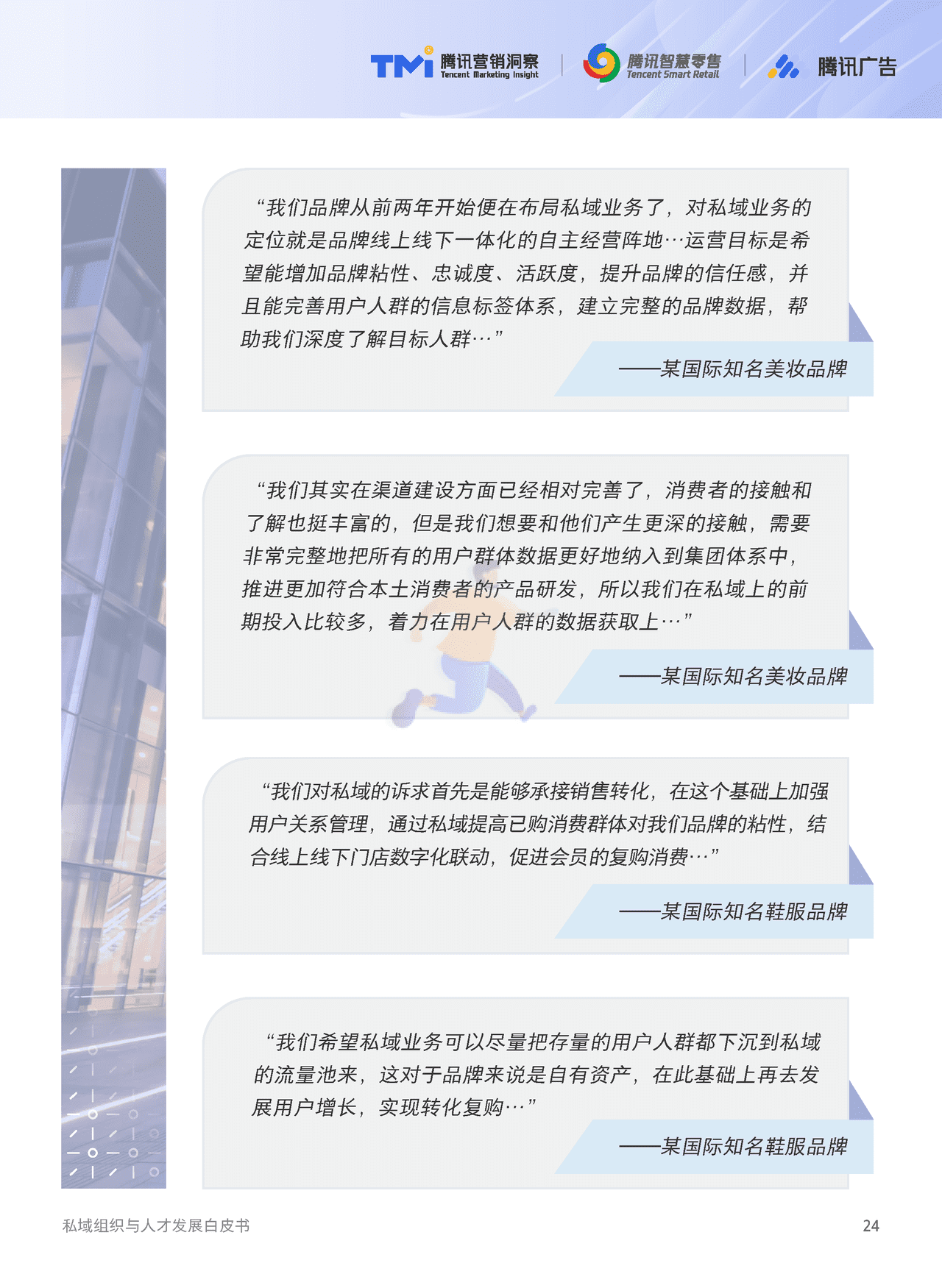 腾讯出品-私域组织与人才发展白皮书 (25).png