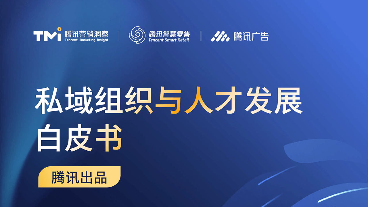 私域组织与人才发展白皮书