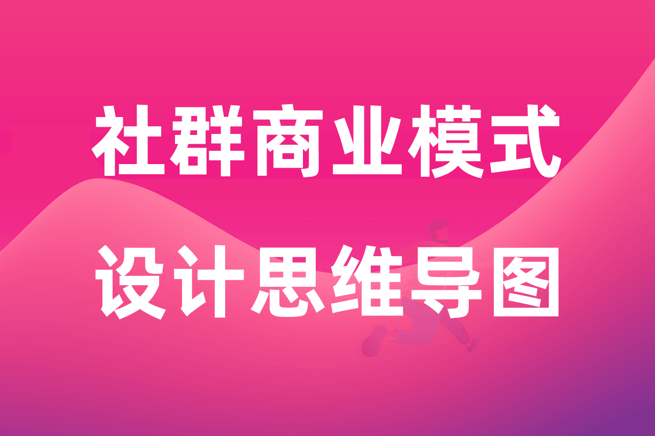 社群商业模式设计思维导图