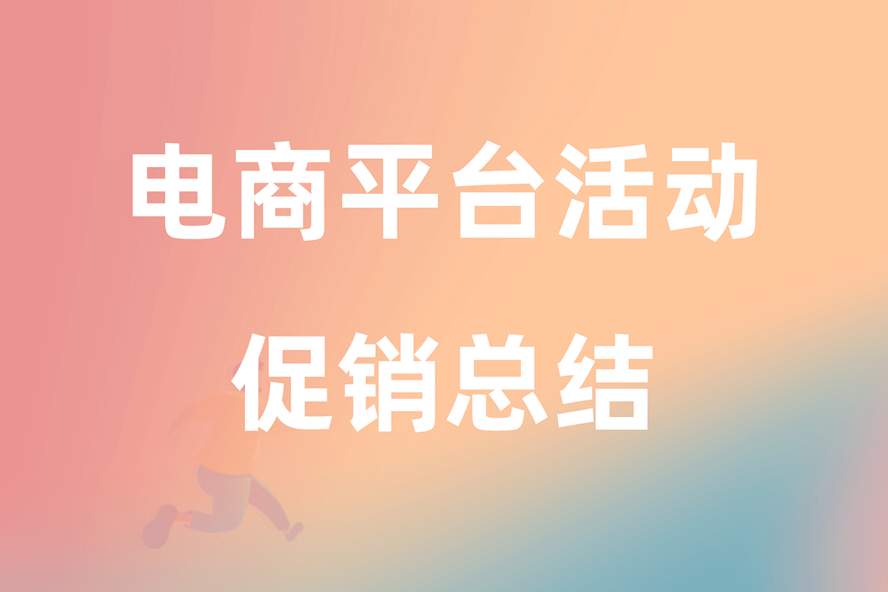 电商平台活动促销总结