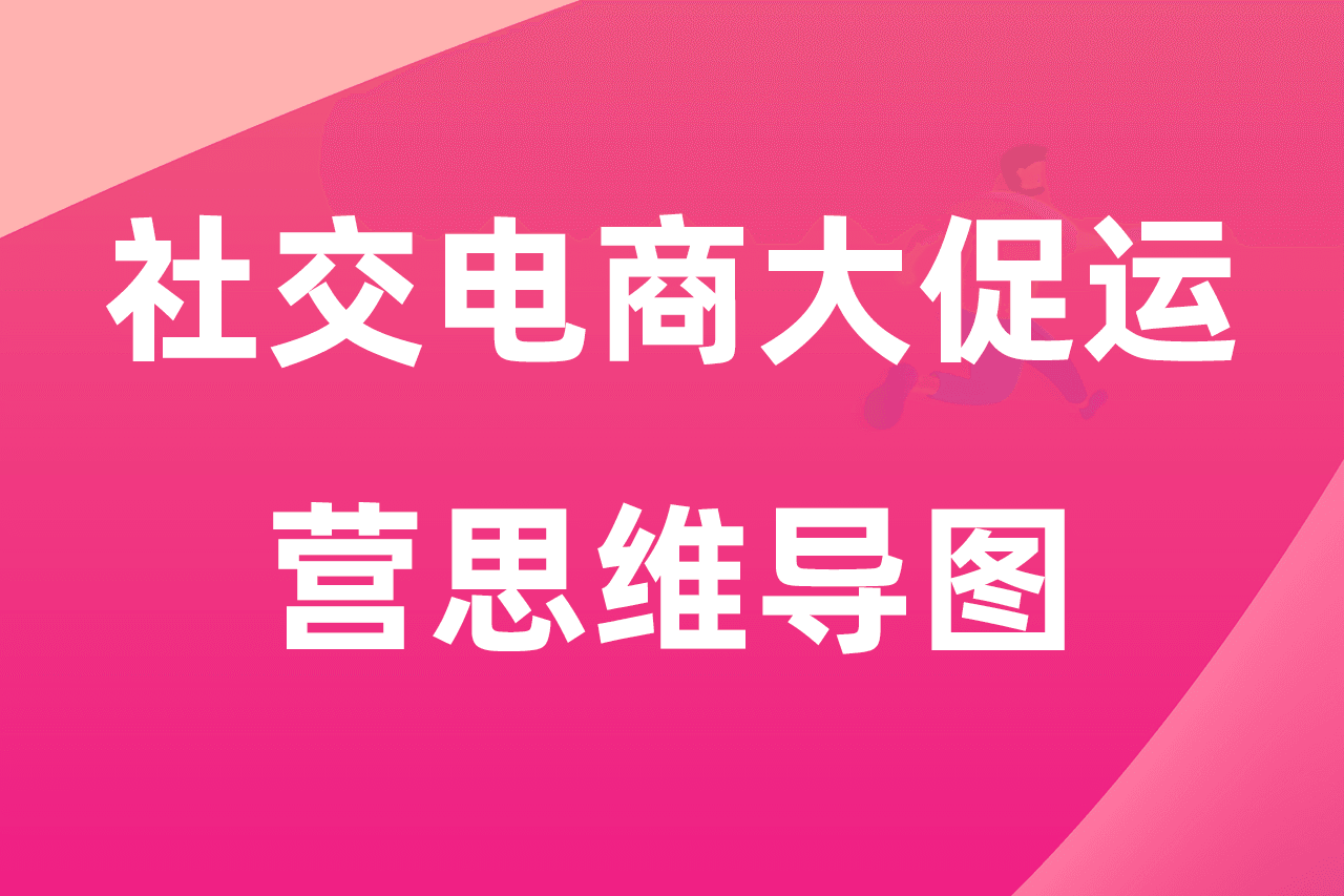 社交电商大促运营思维导图