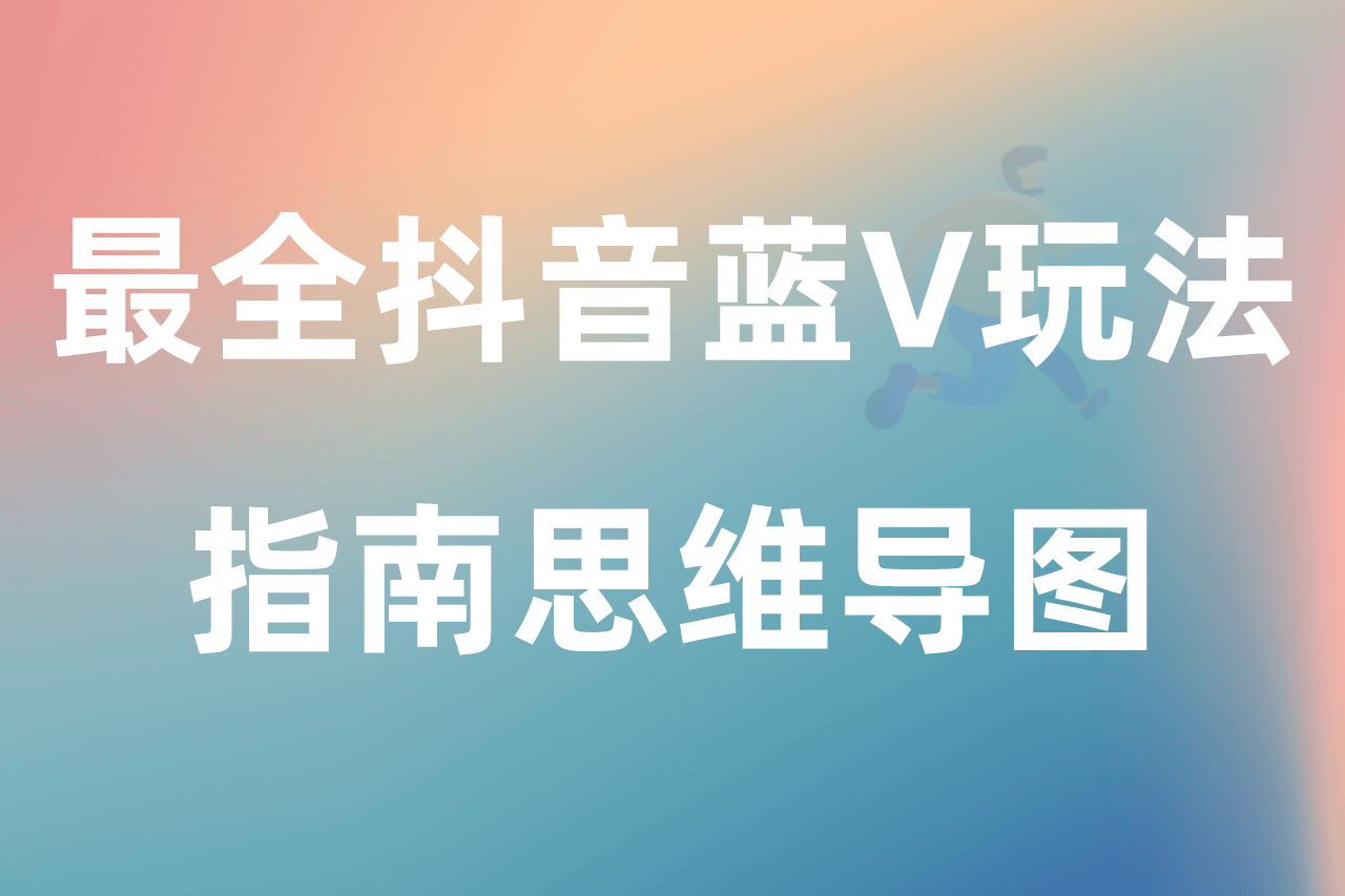 最全抖音蓝V玩法指南思维导图