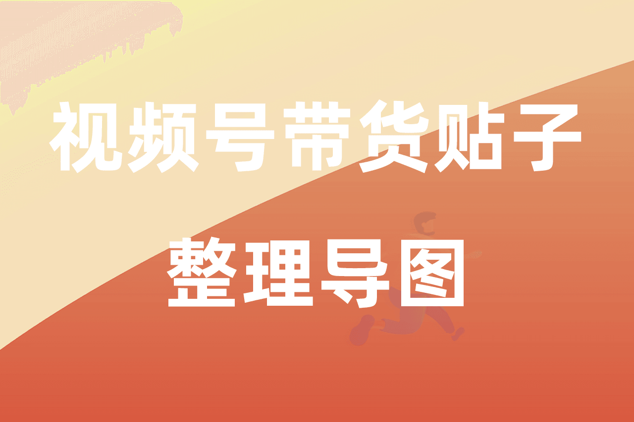 视频号带货贴子整理导图
