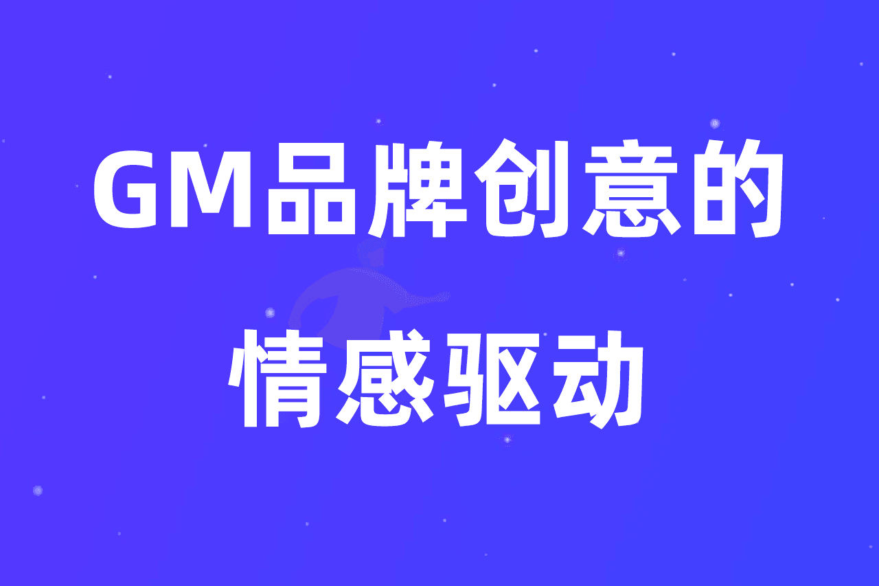 GM品牌创意的情感驱动