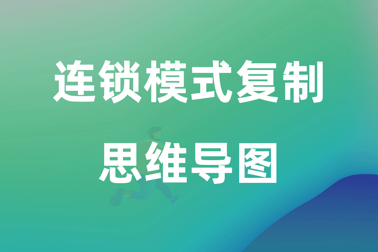 连锁模式复制思维导图