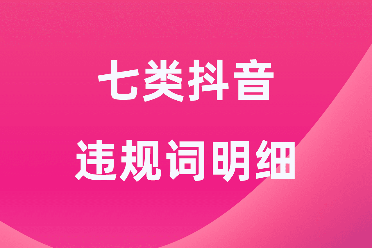 七类抖音违规词明细