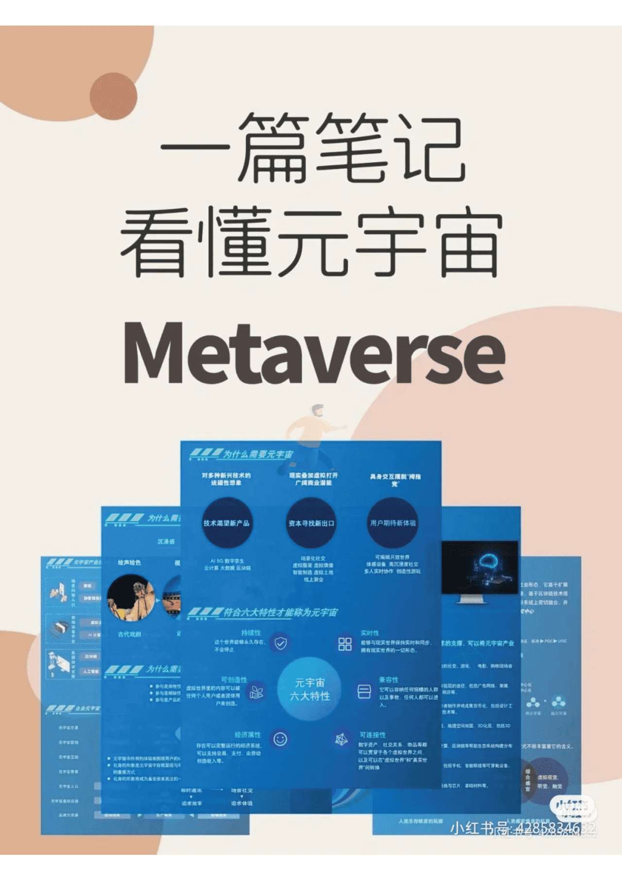 2022年元宇宙Meta知识精选笔记分享 (14).png