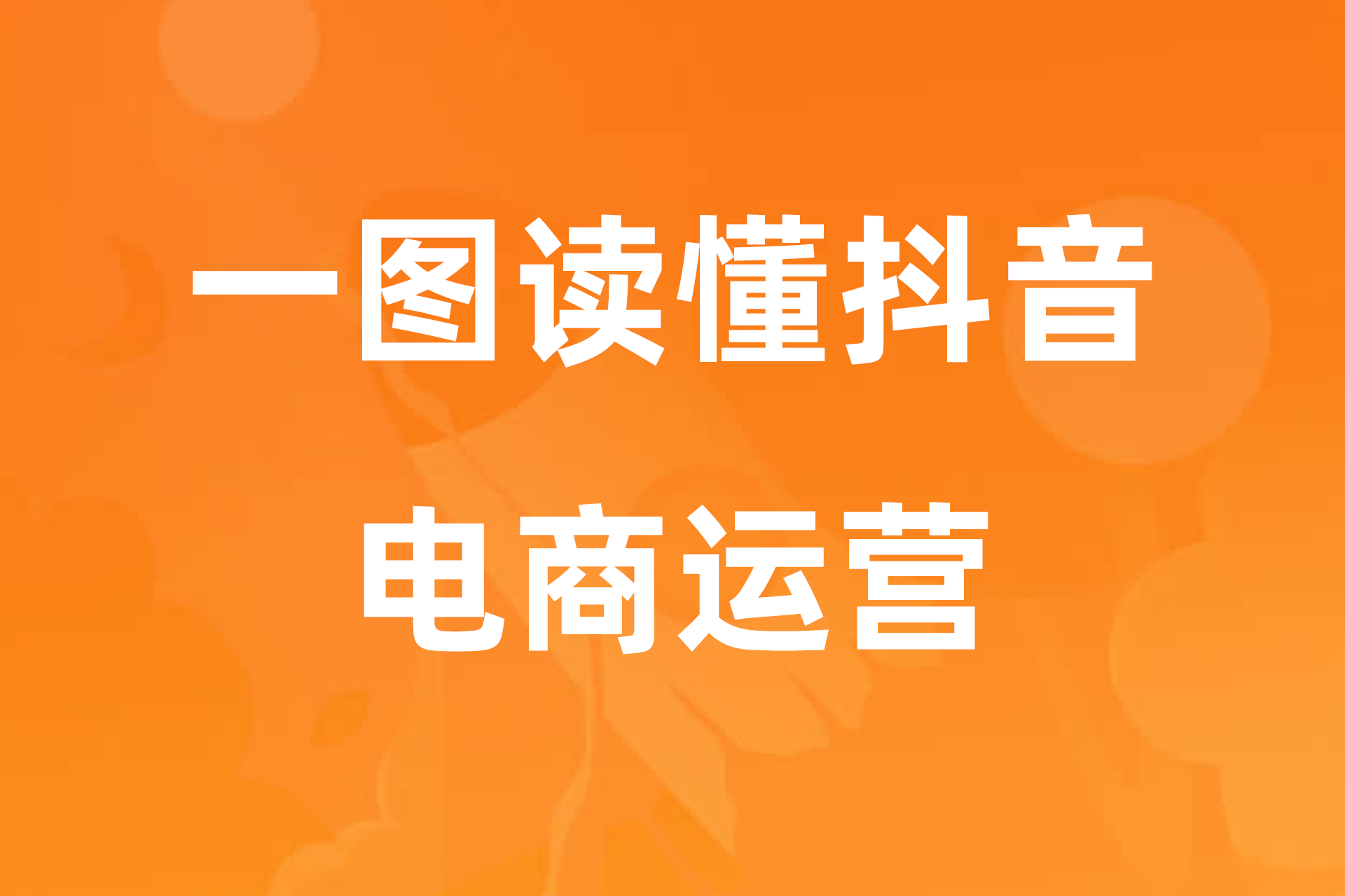 一图读懂抖音电商运营