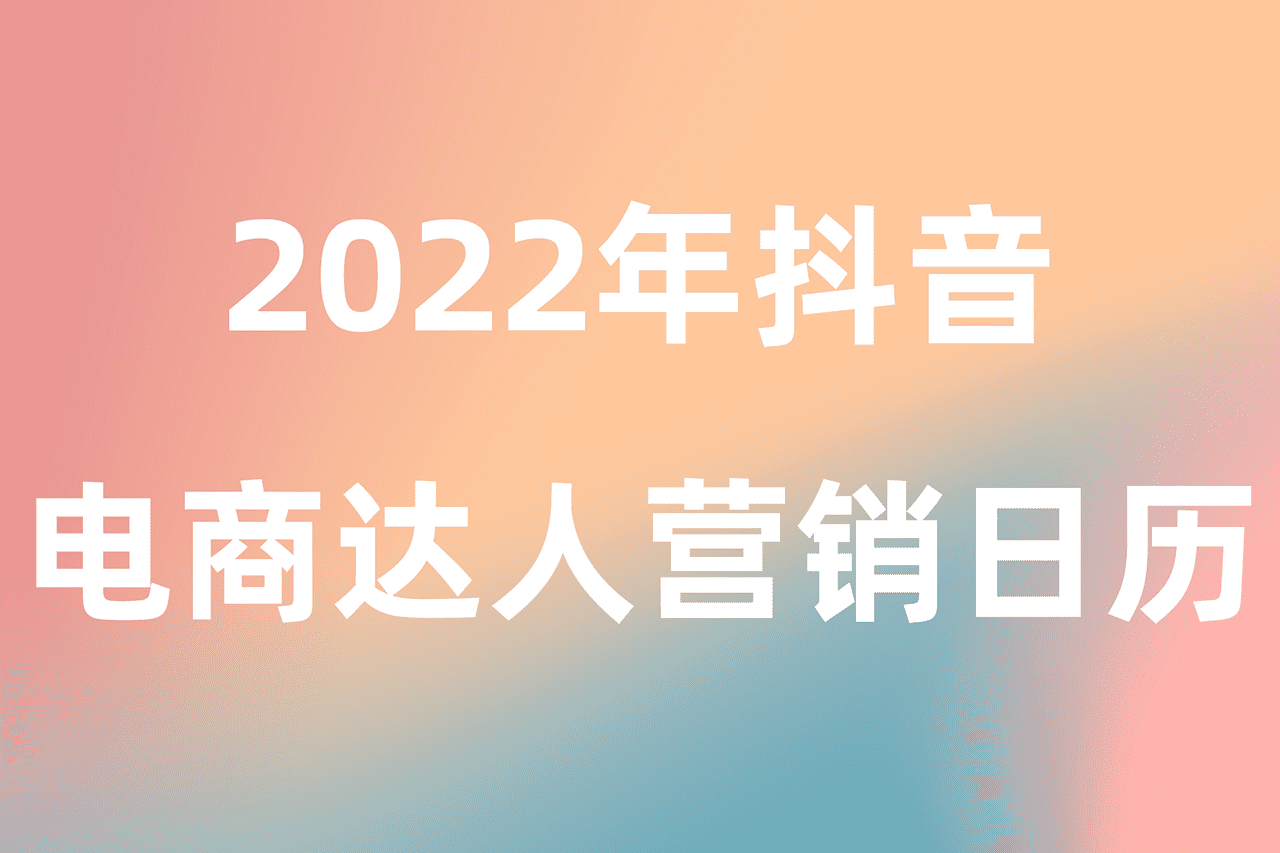 2022年抖音电商达人营销日历