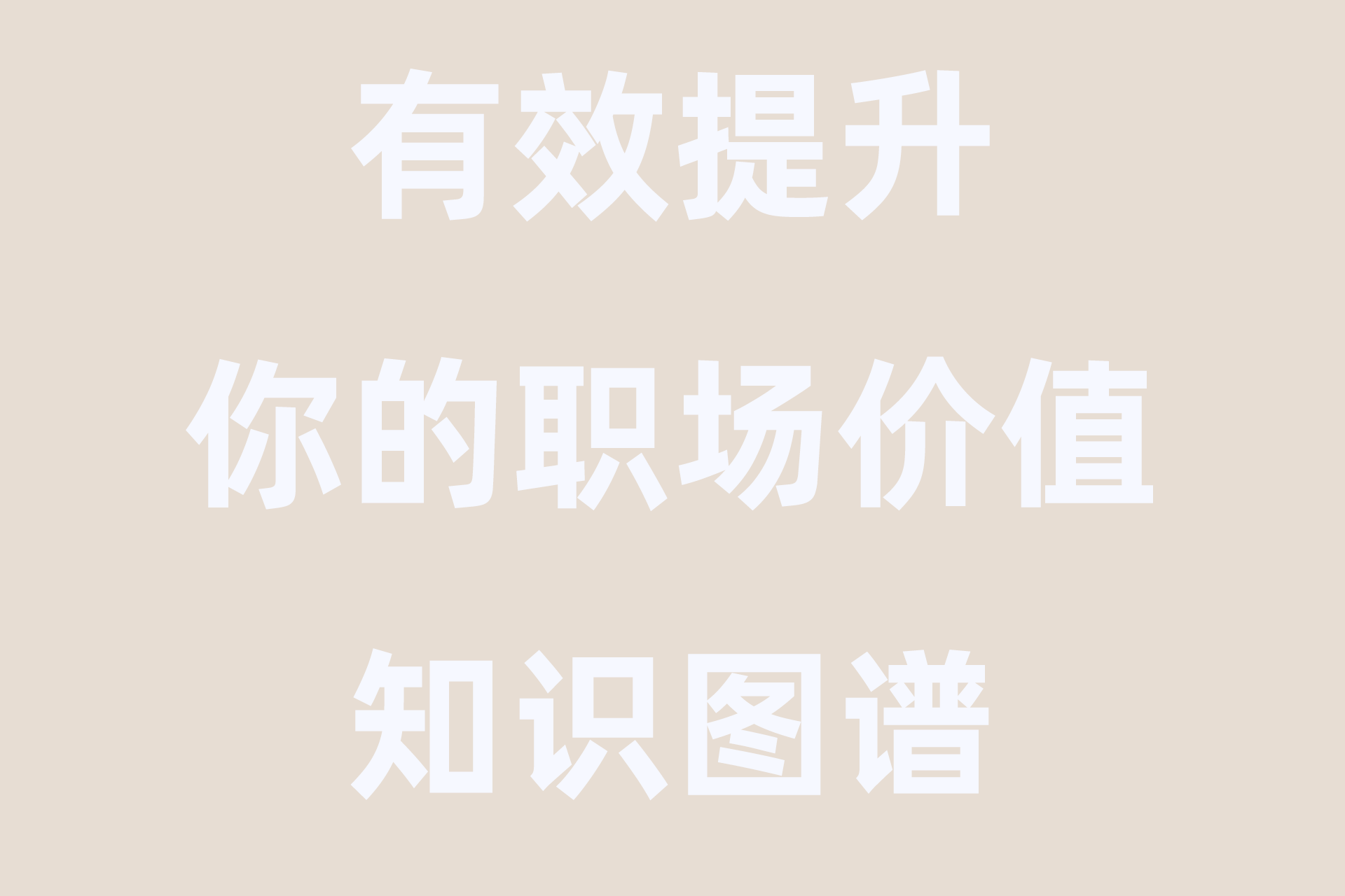 有效提升你的职场价值知识图谱